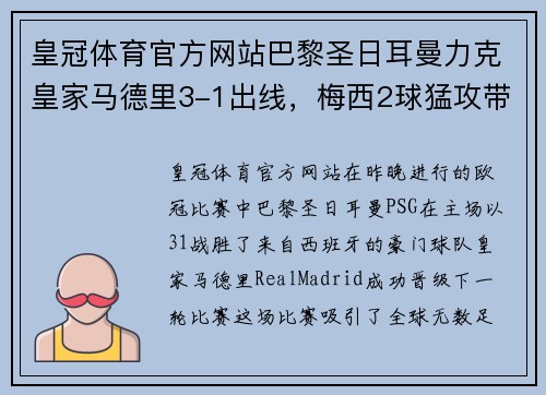 皇冠体育官方网站巴黎圣日耳曼力克皇家马德里3-1出线，梅西2球猛攻带领球队晋级