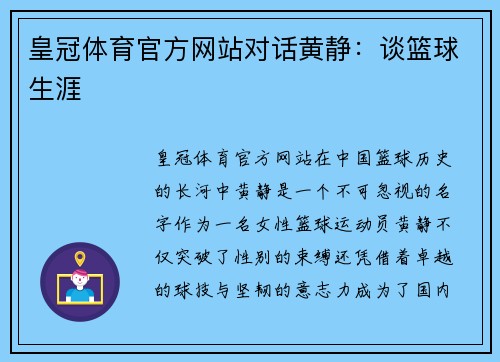 皇冠体育官方网站对话黄静：谈篮球生涯