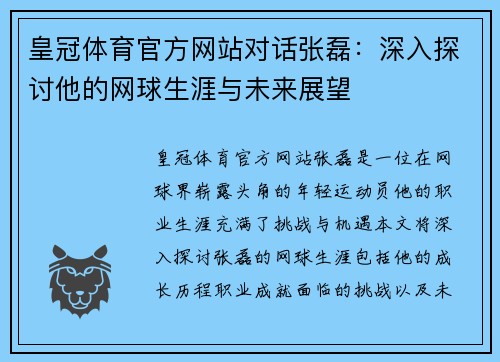 皇冠体育官方网站对话张磊：深入探讨他的网球生涯与未来展望