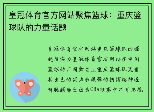 皇冠体育官方网站聚焦篮球：重庆篮球队的力量话题