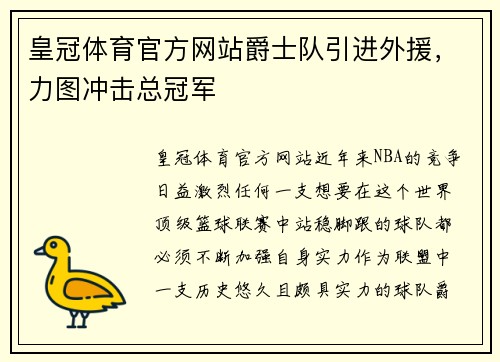 皇冠体育官方网站爵士队引进外援，力图冲击总冠军