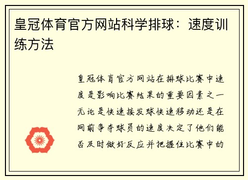 皇冠体育官方网站科学排球：速度训练方法