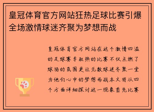 皇冠体育官方网站狂热足球比赛引爆全场激情球迷齐聚为梦想而战
