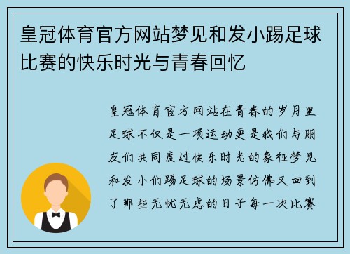 皇冠体育官方网站梦见和发小踢足球比赛的快乐时光与青春回忆