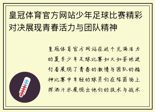 皇冠体育官方网站少年足球比赛精彩对决展现青春活力与团队精神