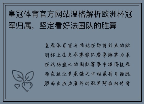 皇冠体育官方网站温格解析欧洲杯冠军归属，坚定看好法国队的胜算