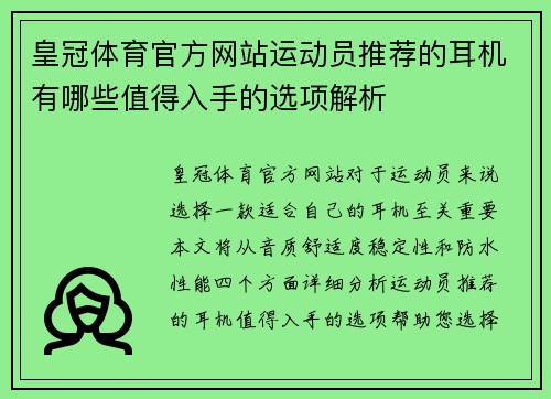 皇冠体育官方网站运动员推荐的耳机有哪些值得入手的选项解析