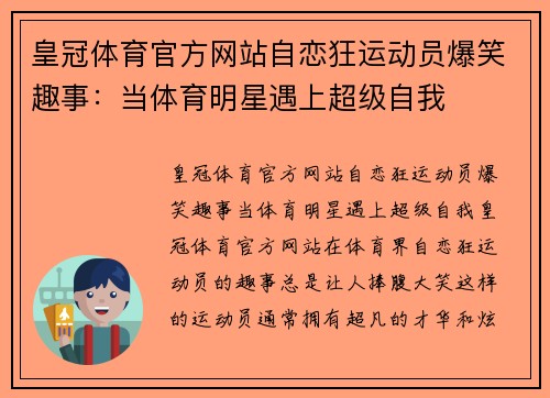 皇冠体育官方网站自恋狂运动员爆笑趣事：当体育明星遇上超级自我