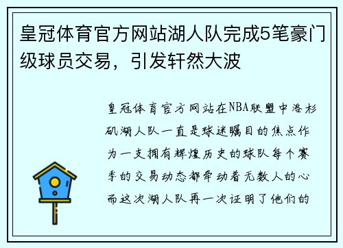 皇冠体育官方网站湖人队完成5笔豪门级球员交易，引发轩然大波