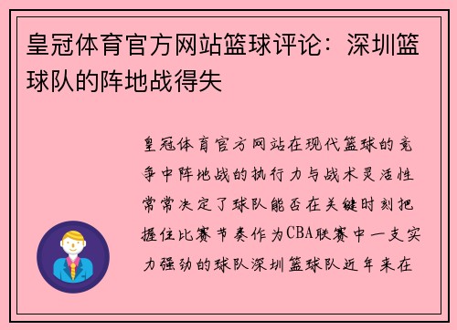 皇冠体育官方网站篮球评论：深圳篮球队的阵地战得失