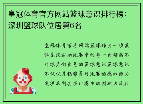 皇冠体育官方网站篮球意识排行榜：深圳篮球队位居第6名