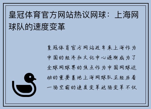 皇冠体育官方网站热议网球：上海网球队的速度变革