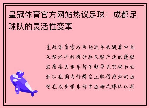 皇冠体育官方网站热议足球：成都足球队的灵活性变革