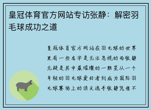 皇冠体育官方网站专访张静：解密羽毛球成功之道