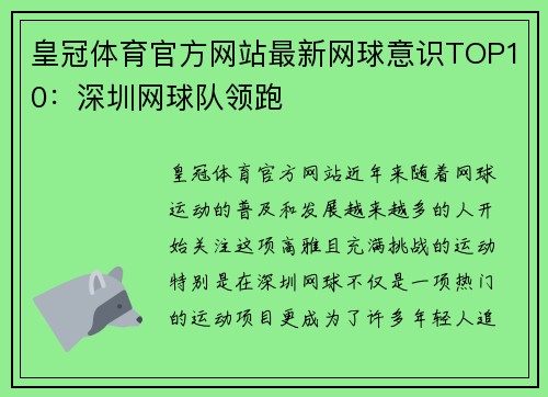 皇冠体育官方网站最新网球意识TOP10：深圳网球队领跑