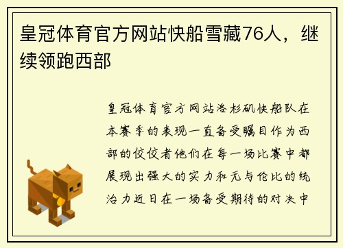 皇冠体育官方网站快船雪藏76人，继续领跑西部