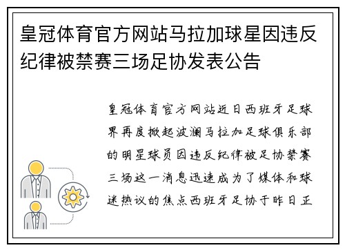 皇冠体育官方网站马拉加球星因违反纪律被禁赛三场足协发表公告