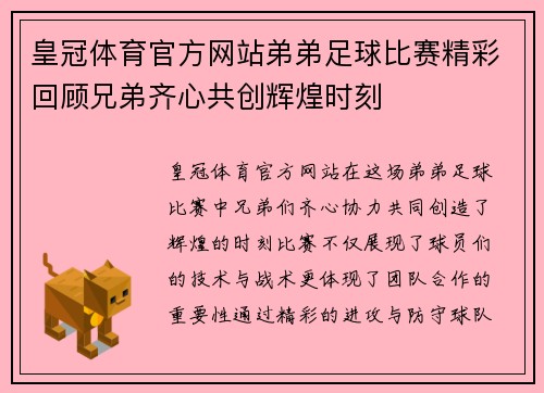 皇冠体育官方网站弟弟足球比赛精彩回顾兄弟齐心共创辉煌时刻