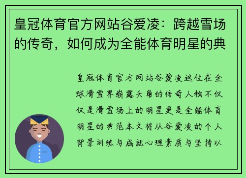 皇冠体育官方网站谷爱凌：跨越雪场的传奇，如何成为全能体育明星的典范