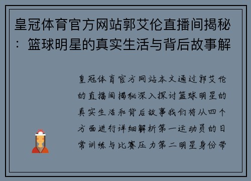 皇冠体育官方网站郭艾伦直播间揭秘：篮球明星的真实生活与背后故事解析