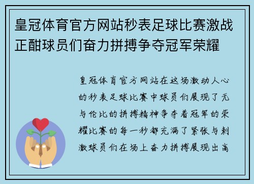 皇冠体育官方网站秒表足球比赛激战正酣球员们奋力拼搏争夺冠军荣耀