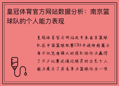 皇冠体育官方网站数据分析：南京篮球队的个人能力表现