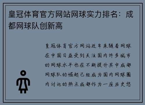 皇冠体育官方网站网球实力排名：成都网球队创新高