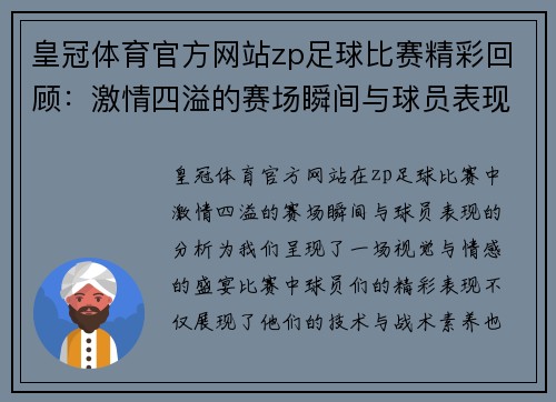 皇冠体育官方网站zp足球比赛精彩回顾：激情四溢的赛场瞬间与球员表现分析